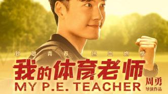 广州市南武中学首部院线电影《我的体育老师》再获一奖