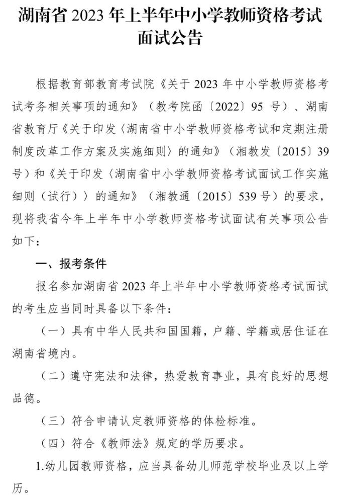 2023湖南中小学教师资格考试面试公告