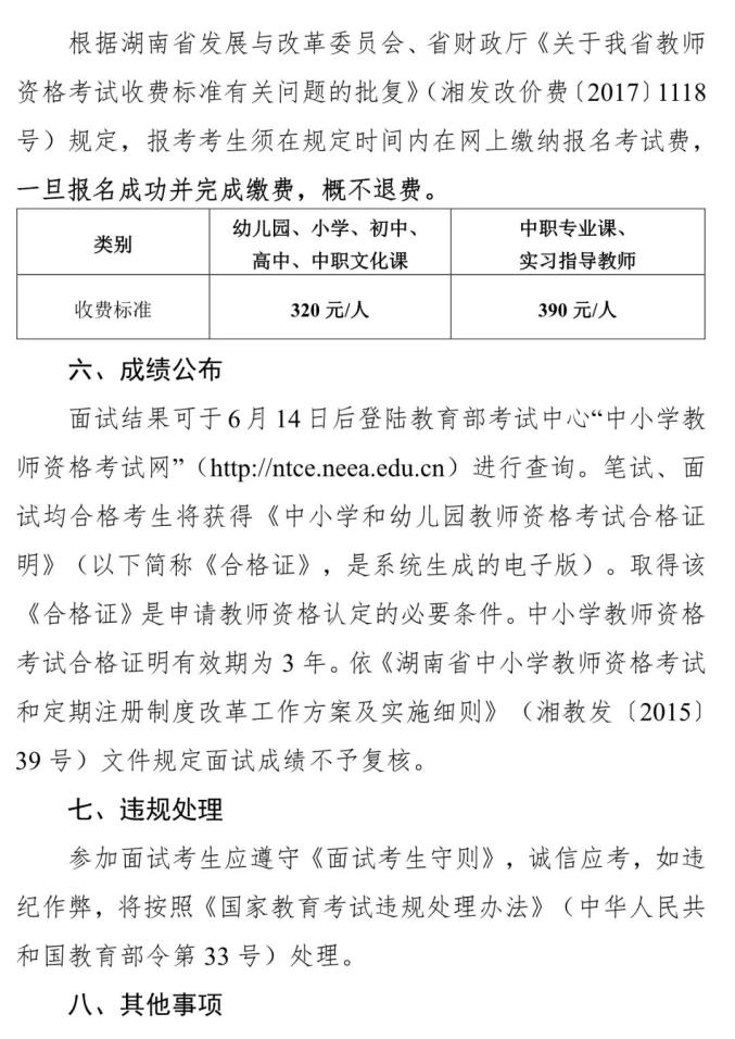 2023湖南中小学教师资格考试面试公告