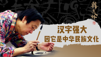 大师韩美林：汉字强大，因它是中华民族文化