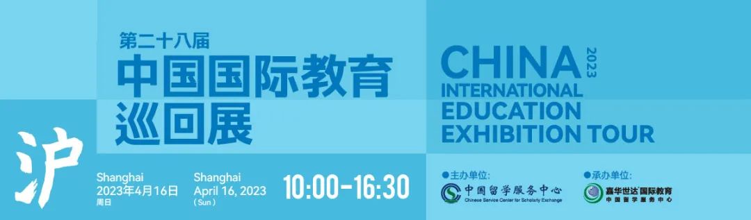 4月16日 | 2023中国国际教育巡回展上海站_澎湃号·政务_澎湃新闻-The Paper