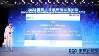 CCG《中国国际化人才培养白皮书2023》发布