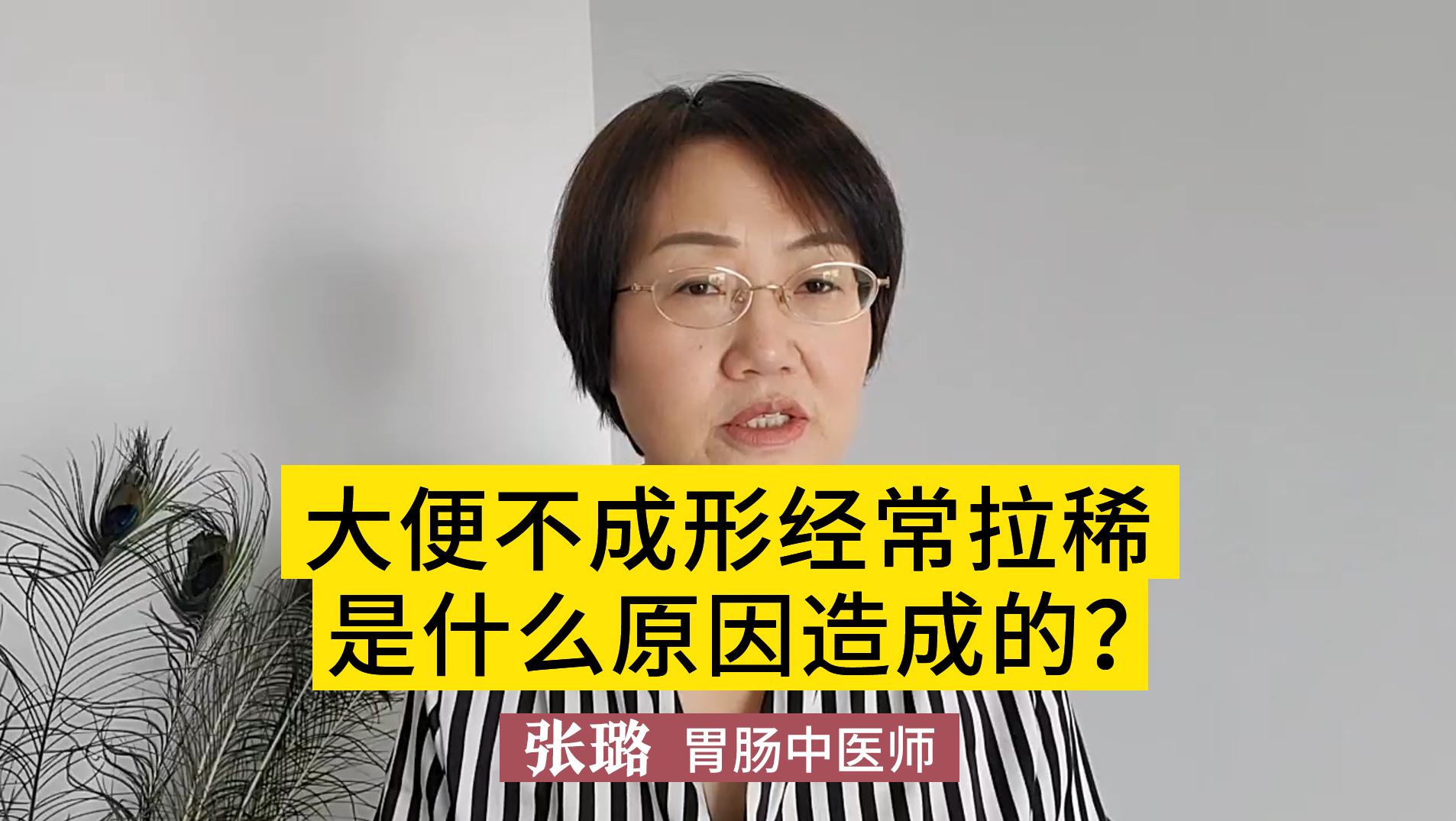 大便不成形，经常拉稀？这是什么原因造成的，如何调理呢？