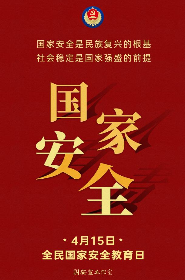 【国家安全教育日】2023国安宣传海报新鲜出炉