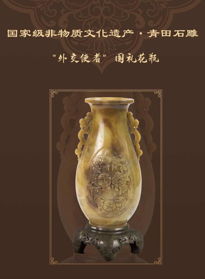 青田石雕：“外交使者”国礼花瓶数字藏品上线