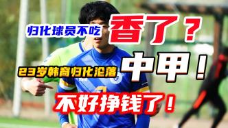 试训多支中超球队失败，23岁韩裔归化成功加盟中甲球队，真不容易