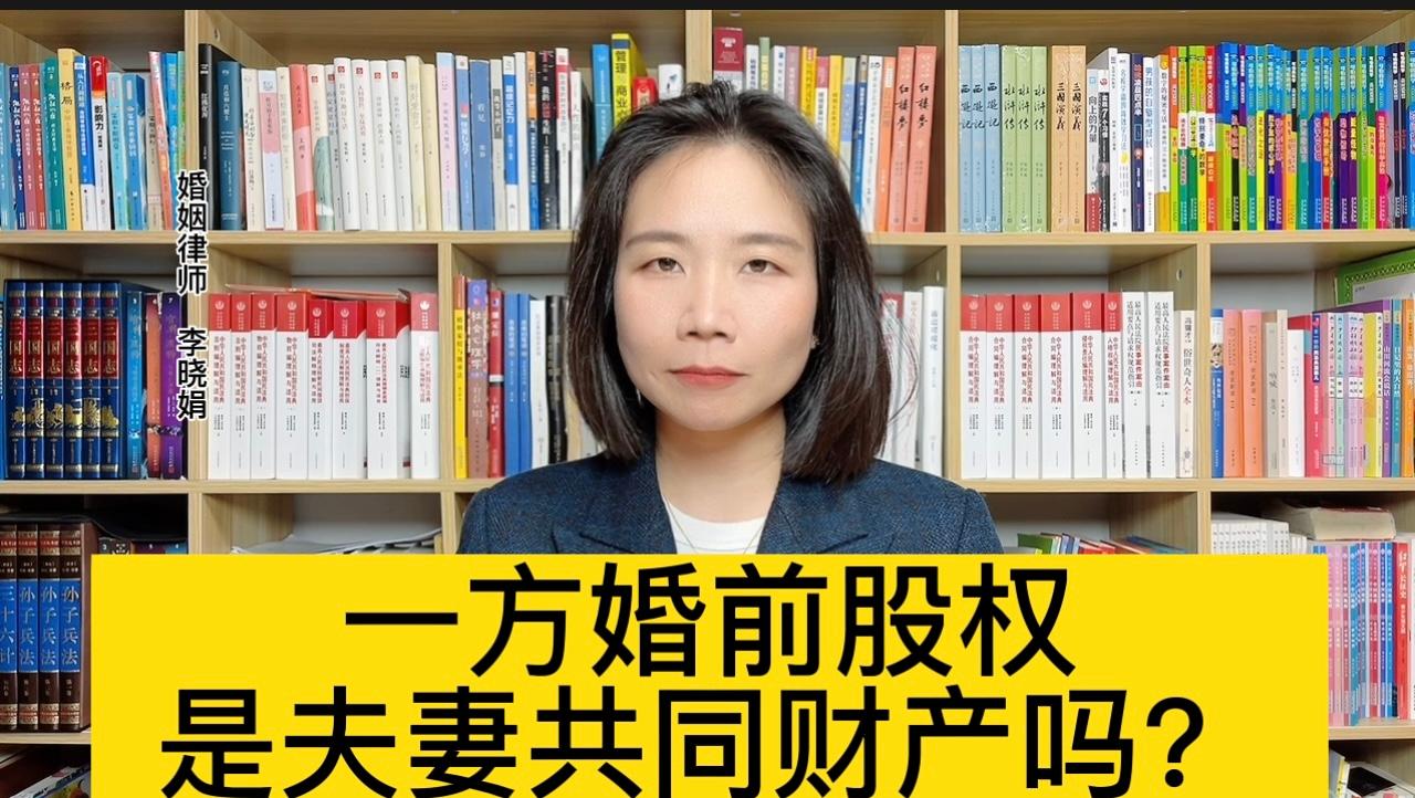 夫妻一方婚前持有的股權，婚后收益能算夫妻共同財產嗎？