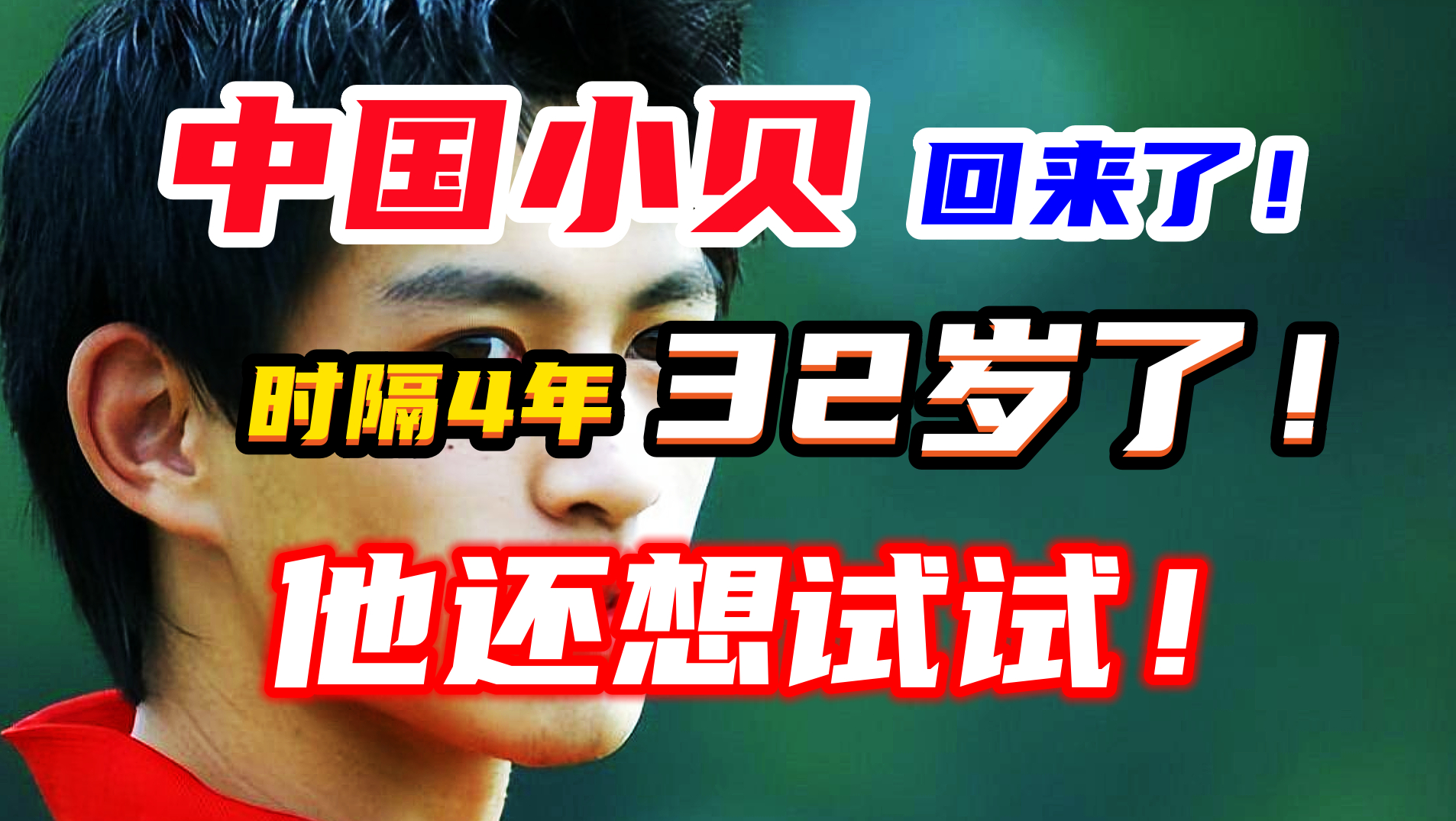 沉淀4年再戰(zhàn)中超，32歲中國小貝又來證明自己，這次在成都蓉城