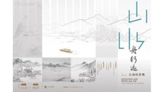 活动报名 | “山水舟行远——江南的景观”特别导览