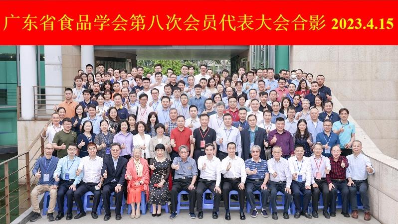 广东省食品学会第八次会员代表大会暨八届一次理事全会顺利召开