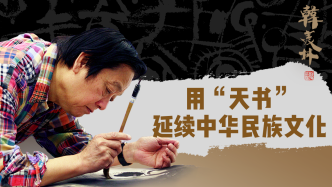 艺术家韩美林：用“天书”延续中华民族文化