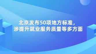 北京发布50项地方标准，涉提升就业服务质量等多方面