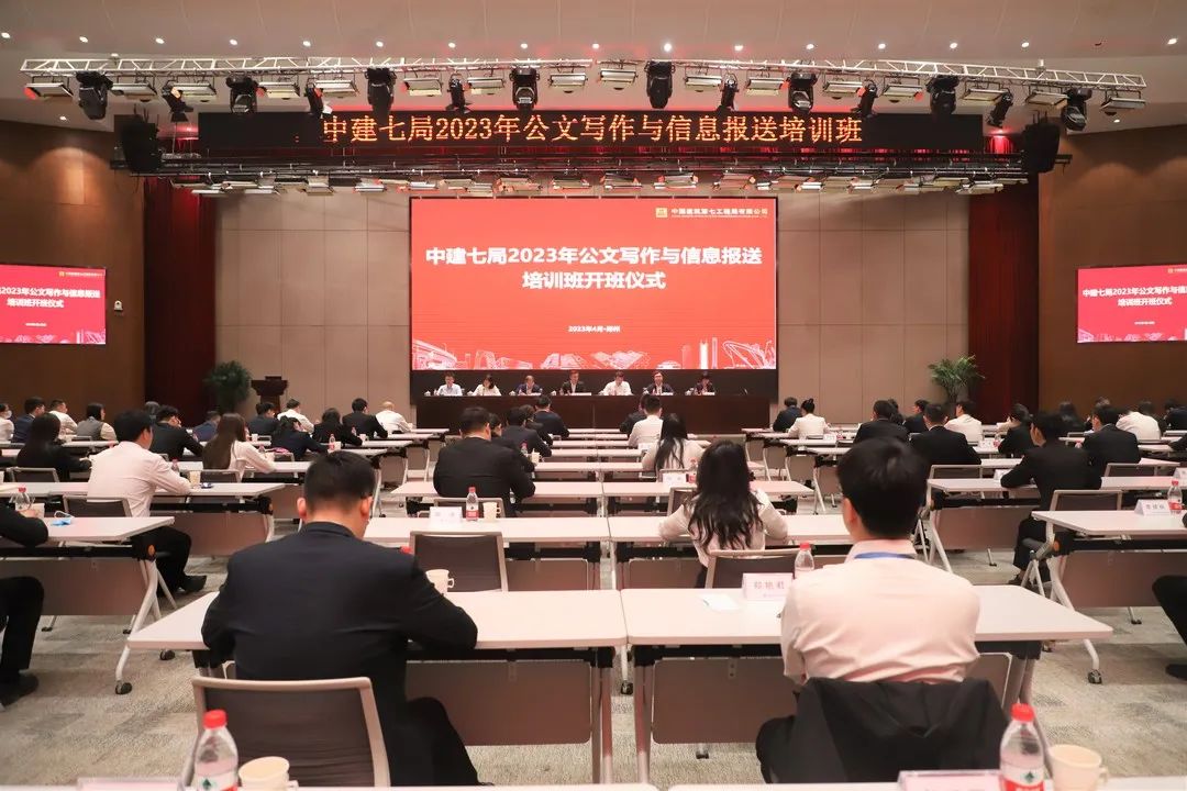 【实干担当】聚力推动“以文辅政”！中建七局举办2023年公文写作与信息报送培训班
