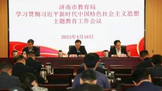 济南市教育局学习贯彻习近平新时代中国特色社会主义思想主题教育工作会议召开