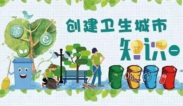 创文明卫生城 做健康幸福人 创卫知识知多少?