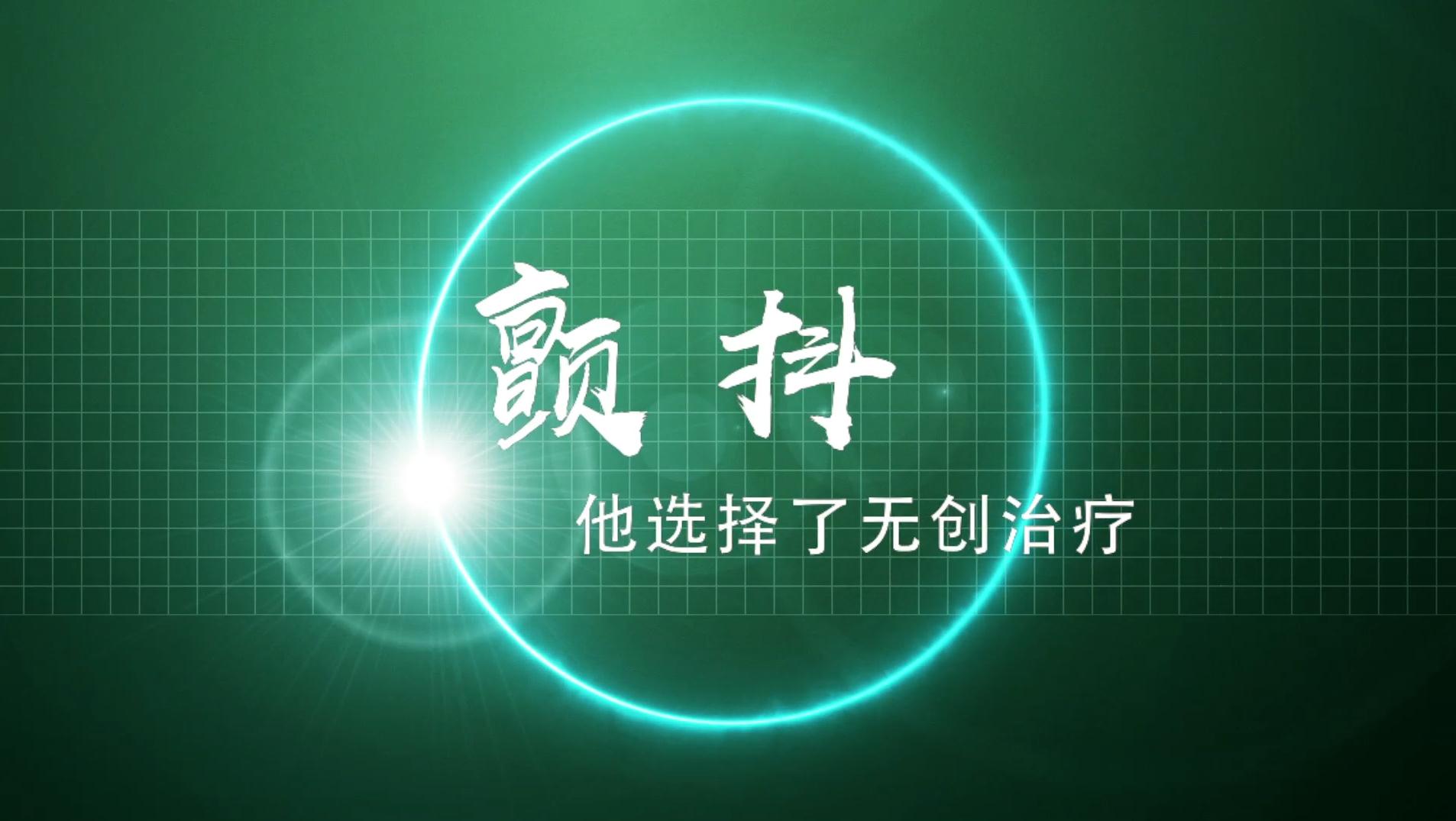 “手抖”30年，医生不开刀就治好了