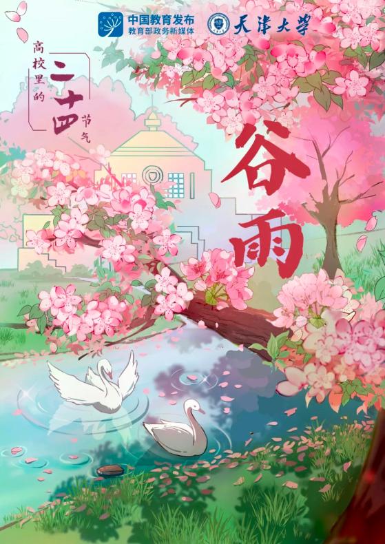 谷雨,与天大一起从春天出发 | 高校里的二十四节气_澎湃号·政务_澎湃新闻-The Paper