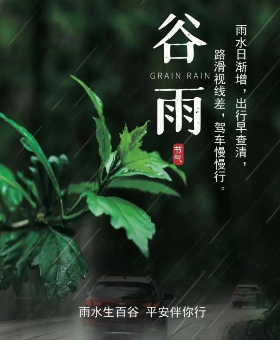 今日谷雨 | 天气多变 谨慎慢行_澎湃号·政务_澎湃新闻-The Paper