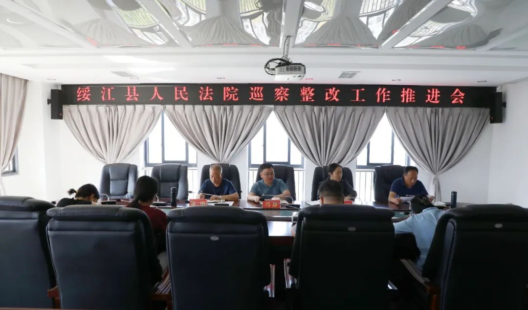 【巡察整改】绥江县人民法院召开巡察整改工作推进会