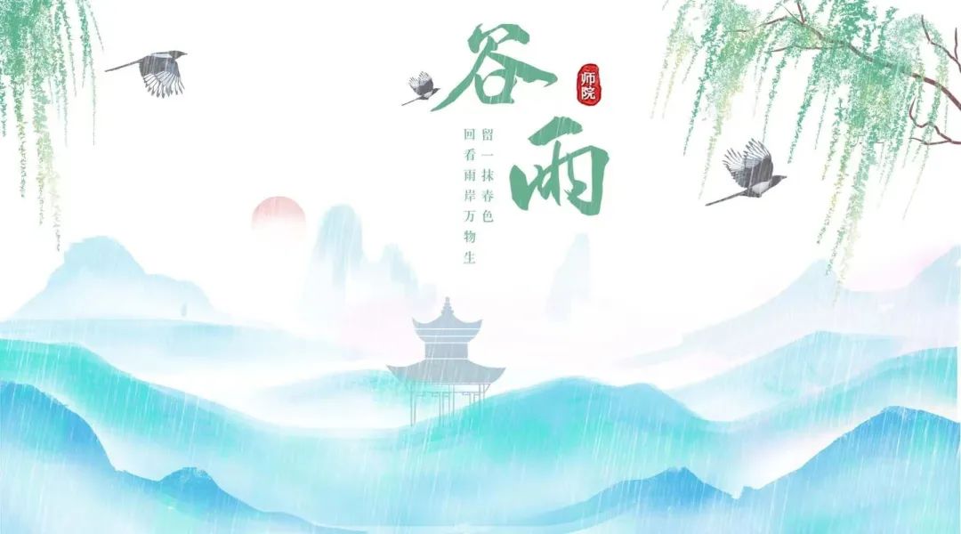 文化育人大思政课 | 遇见二十四节气——谷雨_澎湃号·政务_澎湃新闻-The Paper