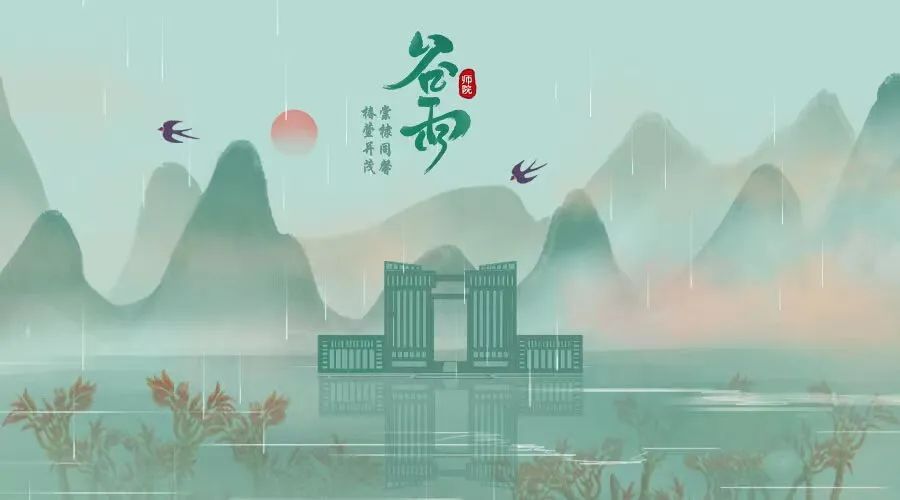 文化育人大思政课 | 遇见二十四节气——谷雨_澎湃号·政务_澎湃新闻-The Paper