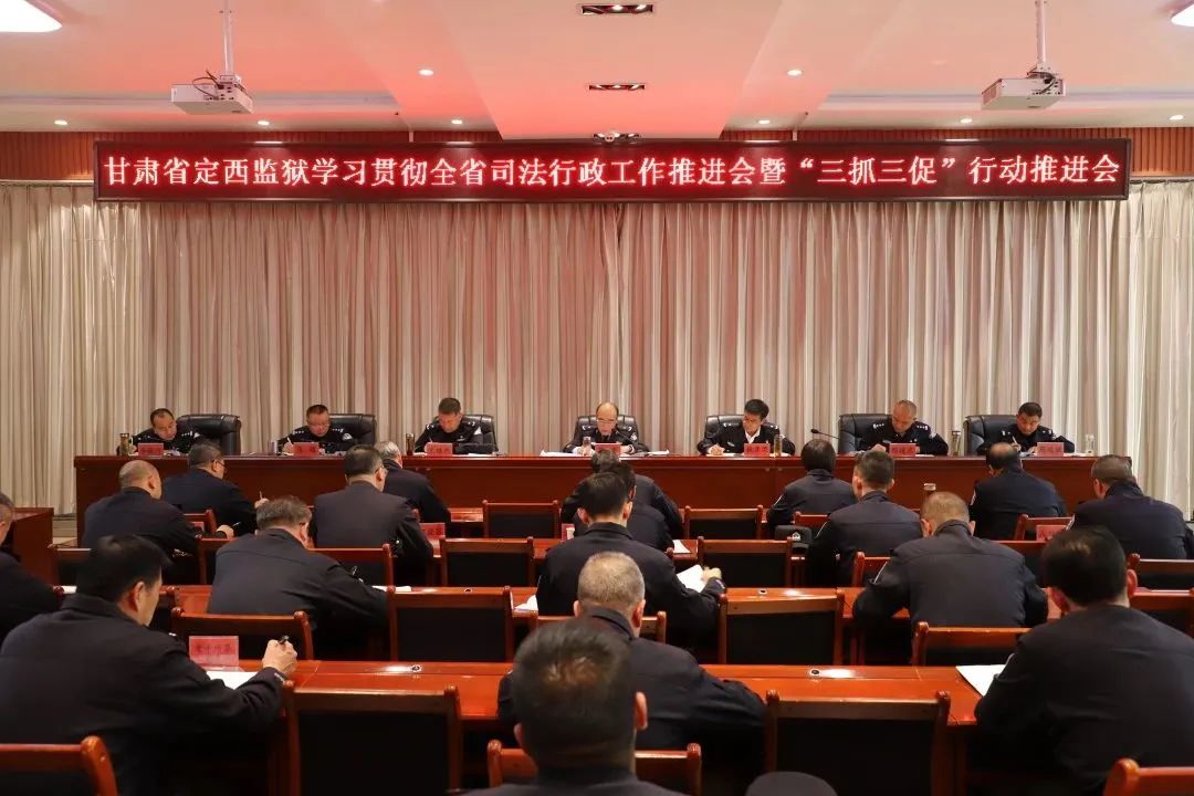 定西監獄召開黨委擴大會議傳達學習全省司法行政工作推進會議精神