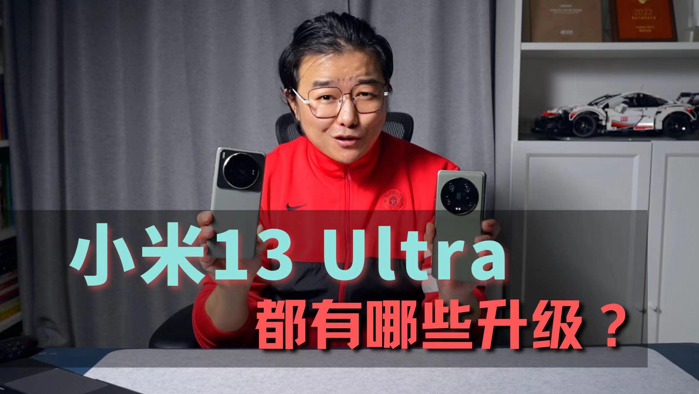 小米13 Ultra评测：与小米12su，都有哪些升级