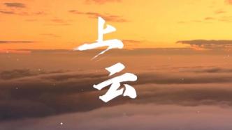 展國云筑基實力，看百業上云成果，第六屆數字中國建設峰會·云生態大會我們不見不散!
