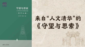 清华教授张小琴：来自“人文清华”的《守望与思索》