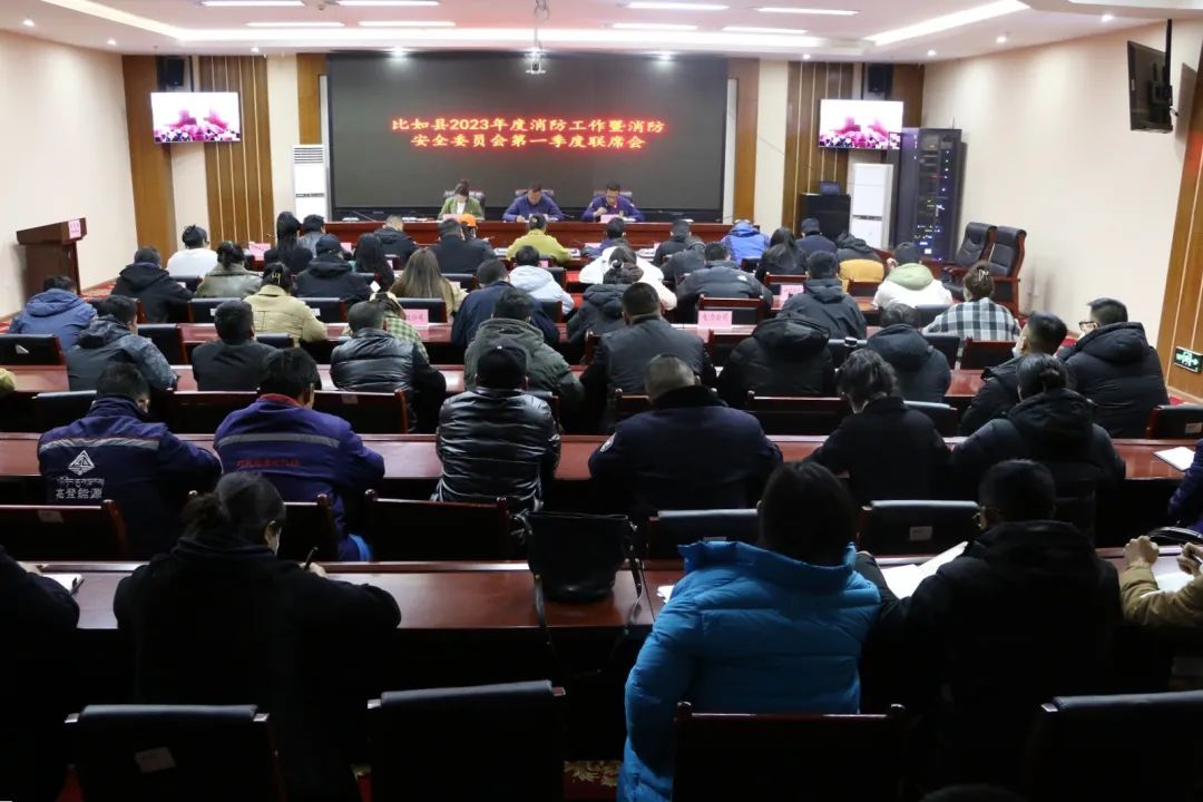 比如县政府召开2023年度消防工作会议暨第一季度消防安全委员会联席