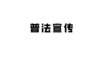 定西市发布2023年普法依法治理工作要点