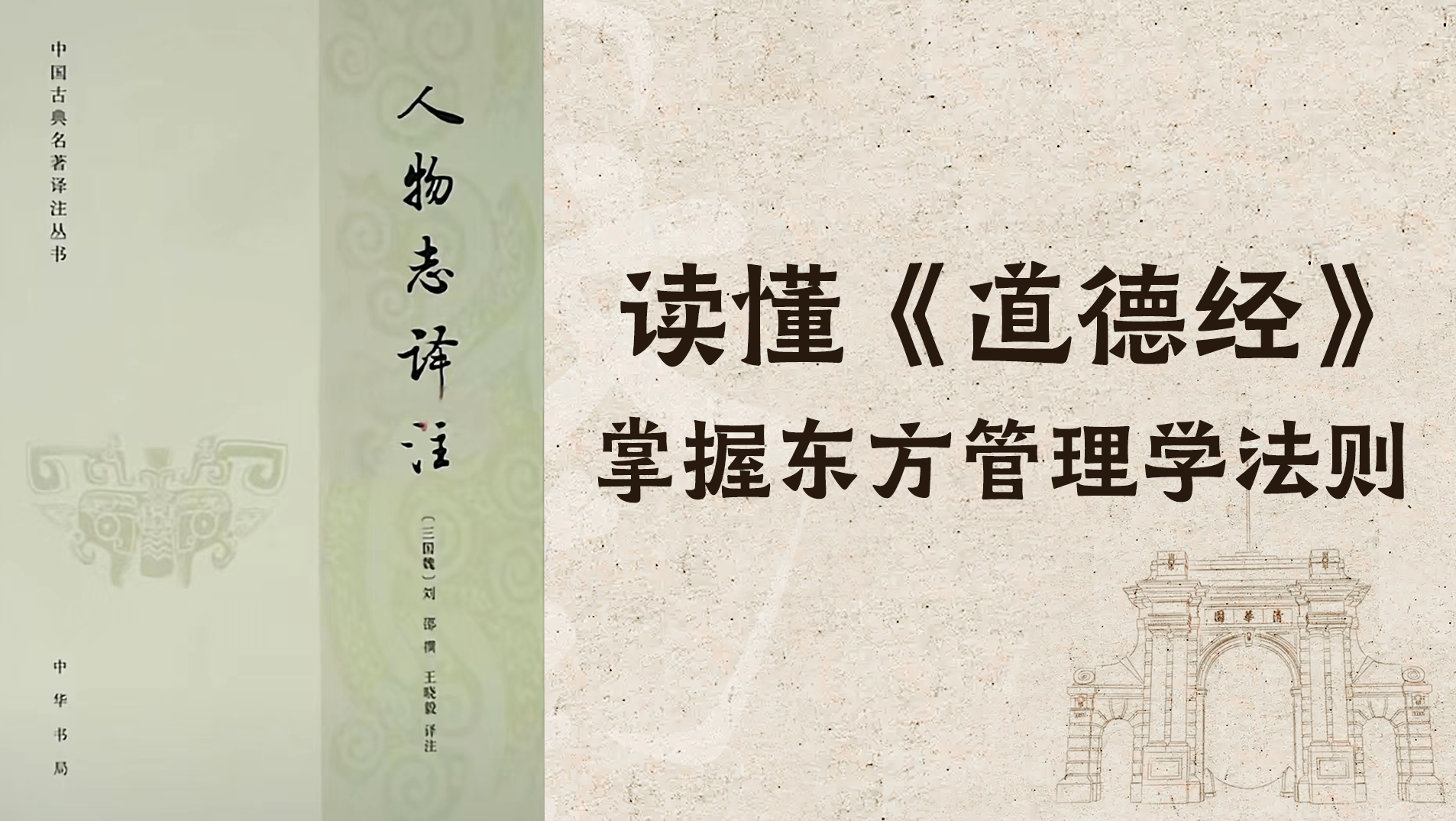 清华教授王晓毅：读懂《道德经》，掌握东方管理学法则