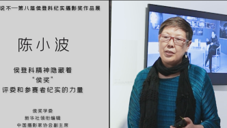 陈小波：“侯奖”可见纪实摄影与心灵发生深层关系