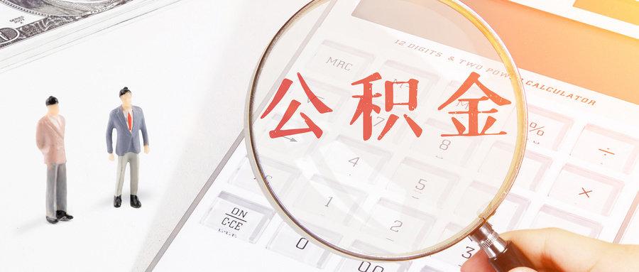 最高150万元！河南省直住房公积金新政发布_澎湃号·政务_澎湃新闻-The Paper