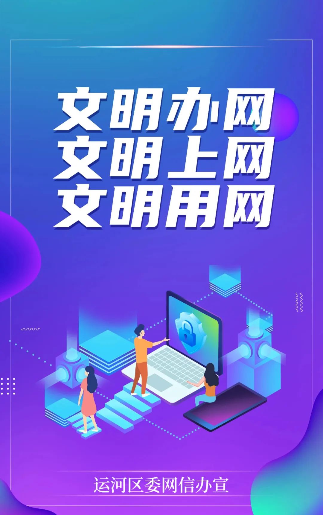 网络文明丨邀您一起欣赏网络文明主题海报_澎湃号·政务_澎湃新闻-the