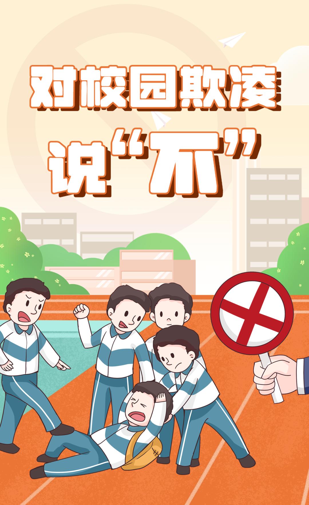 法治进校园丨呵护青少年健康成长,对校园欺凌说"不"!