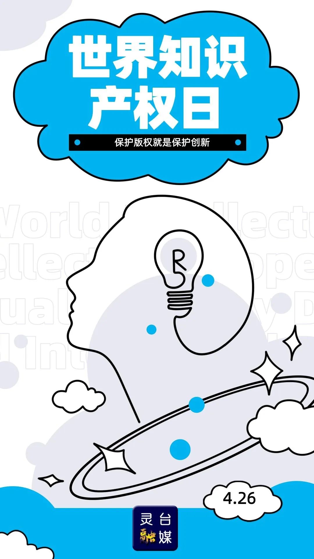 海报| 世界知识产权日 保护产权就是保护创新_澎湃号·媒体_澎湃新闻