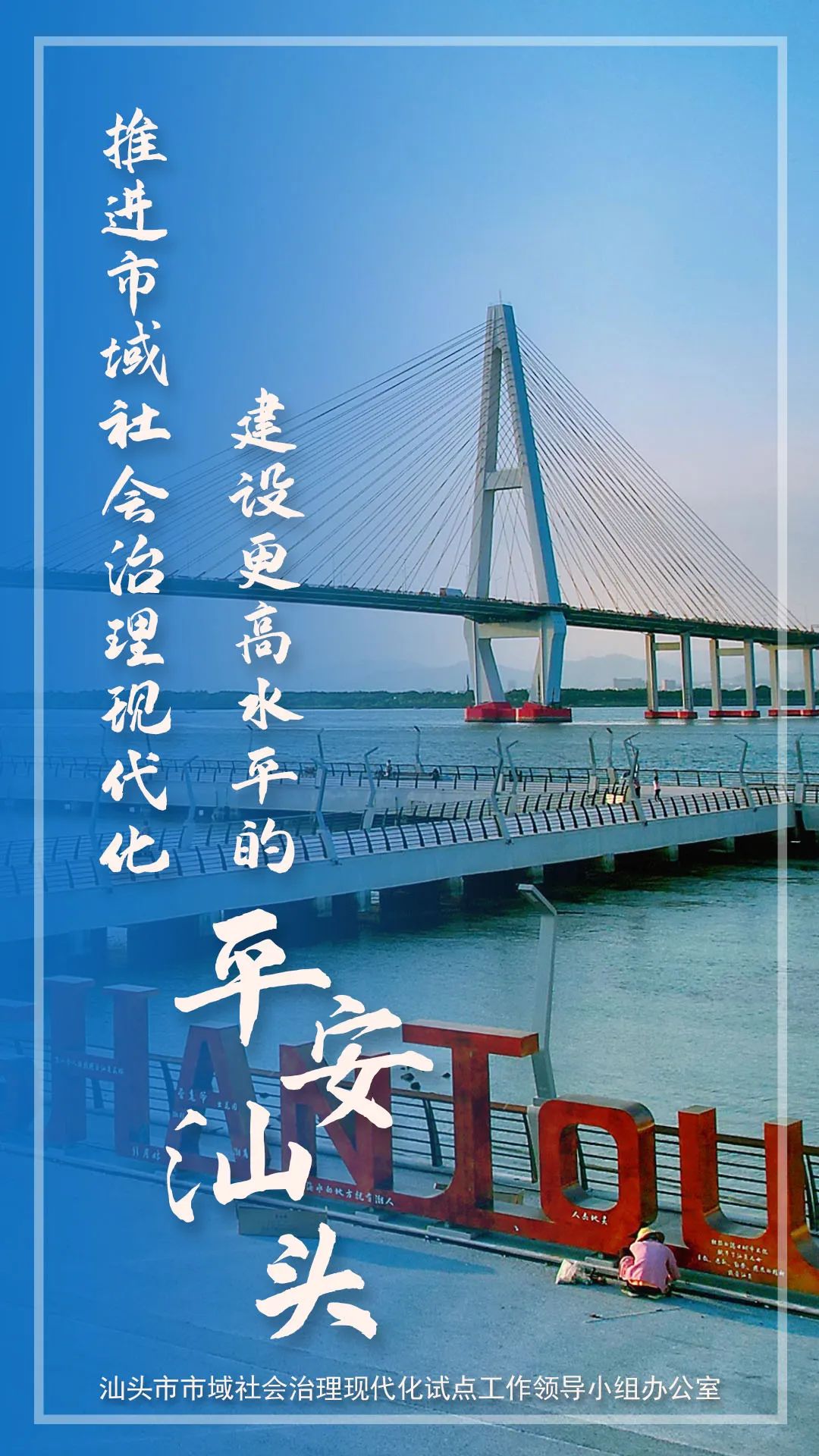 海报汕头奋力创建全国市域社会治理现代化试点合格城市