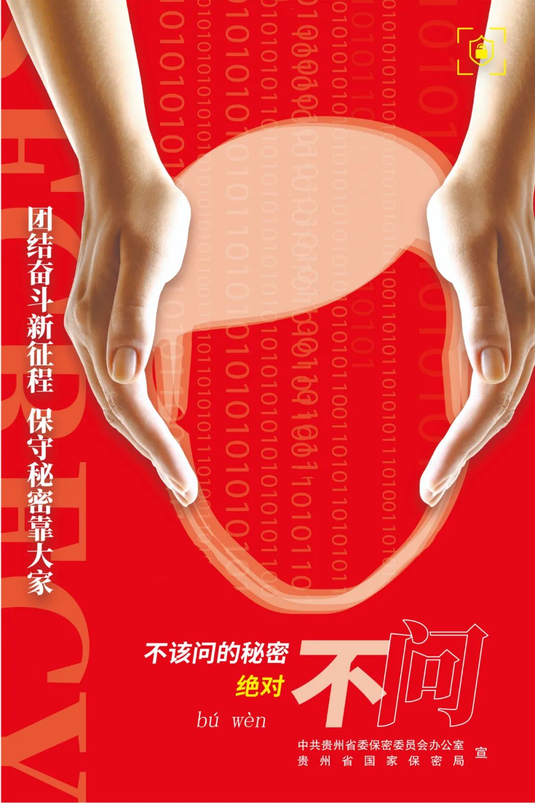 保密公益宣传海报 | 不说不看不问_澎湃号·政务_澎湃新闻-the paper