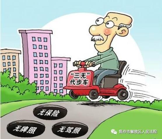 “老年代步车”任性上路，出事谁担责？