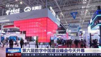 央视新闻：第六届数字中国建设峰会开幕 中国电信展台醒目亮相