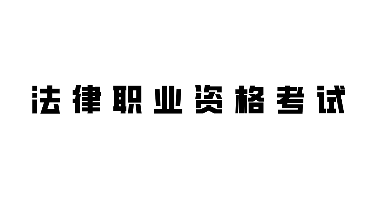 庆阳市司法局关于2022年国家统一法律职业资格考试主观题考试成绩、合格分数线公布等事宜的公告
