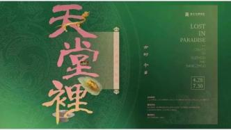 观众招募丨《天堂里——工艺的苏州与杭州》开幕式邀请您观礼