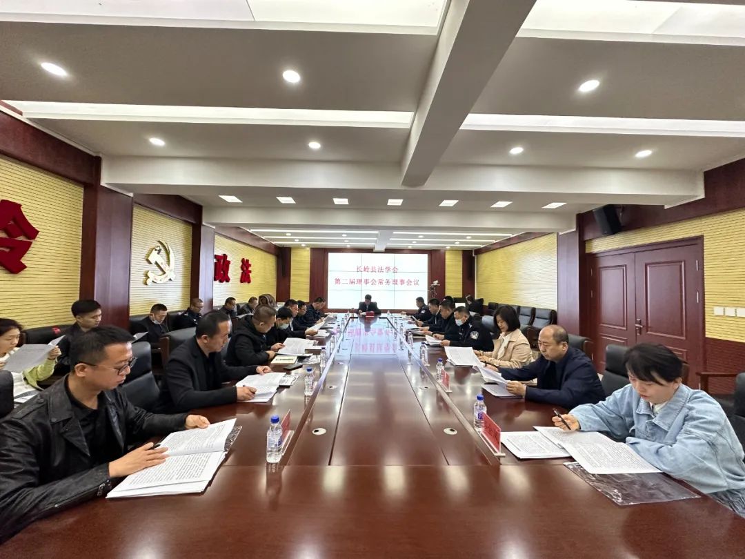 长岭县法学会第二届理事会常务理事会议召开