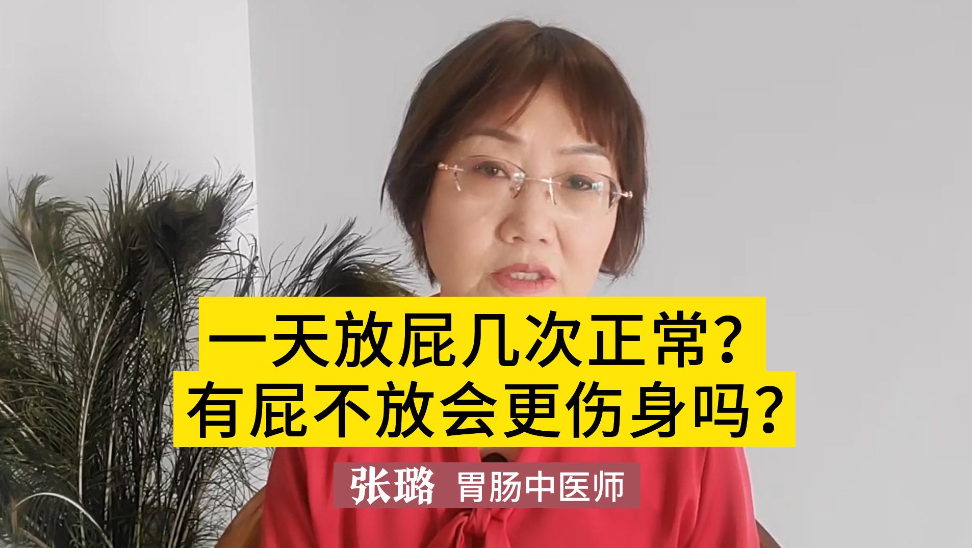 一天放屁几次正常？有屁不放会更伤身吗？