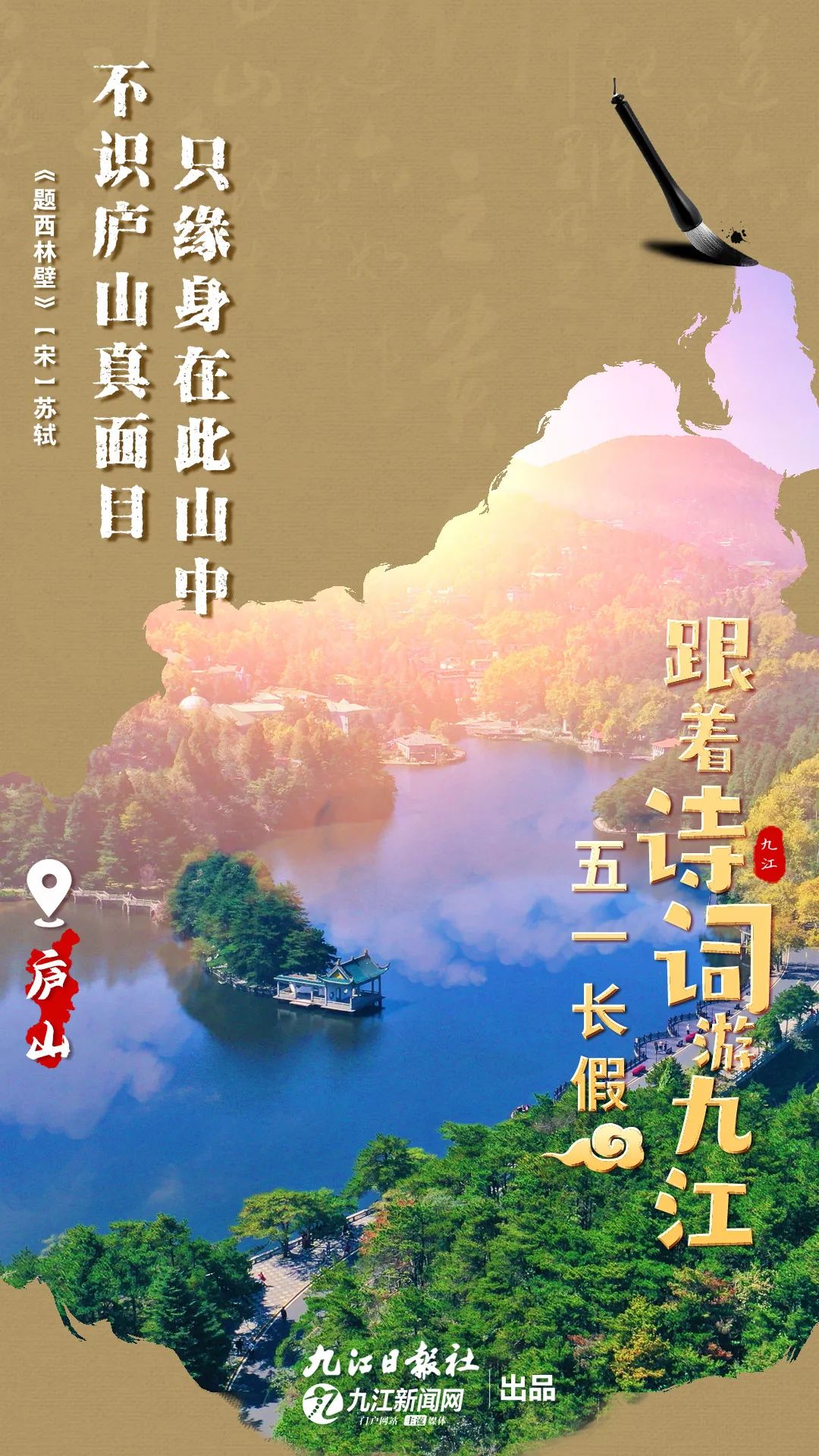 “五一”长假，跟着诗词游九江