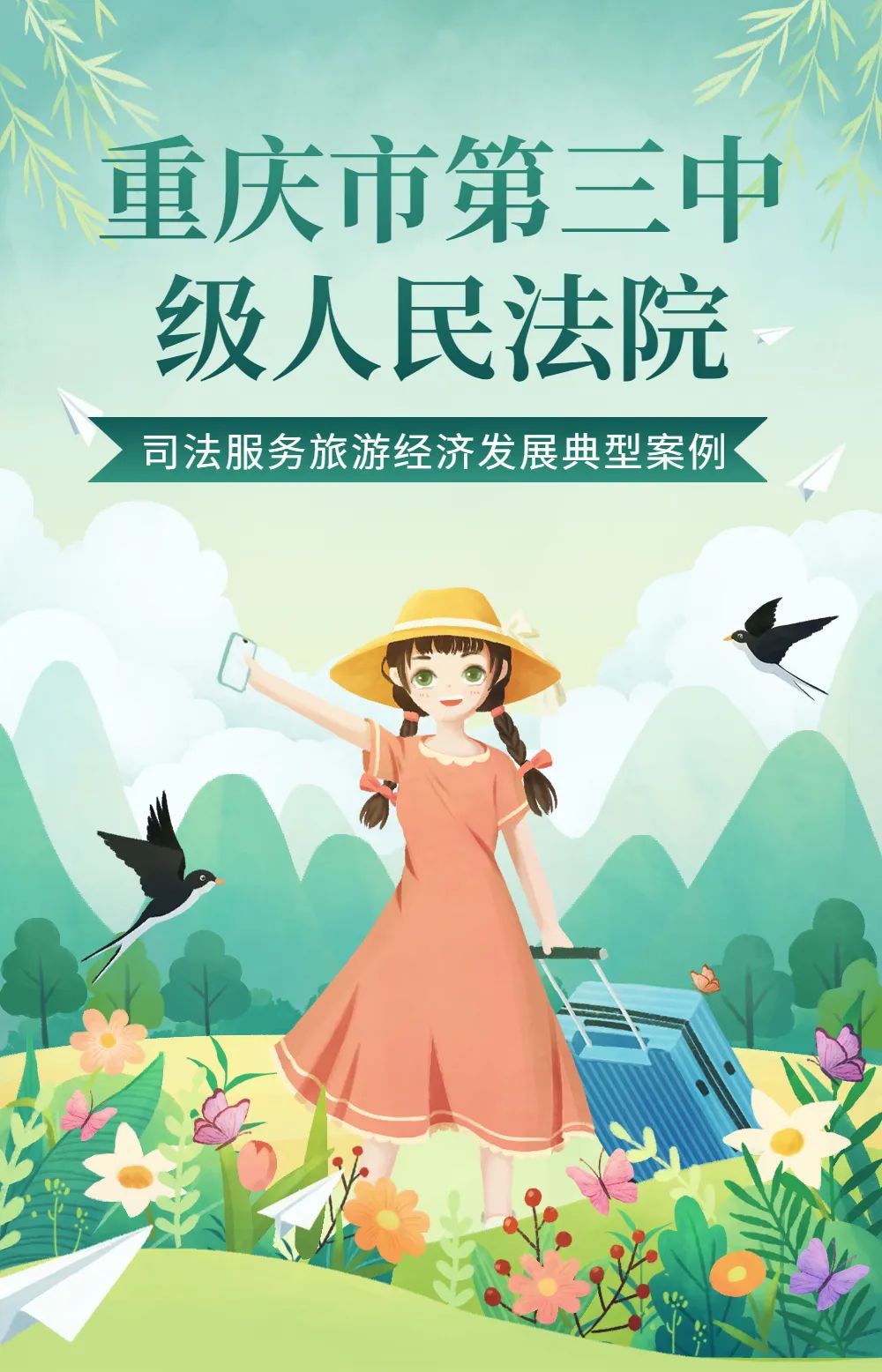 重庆市第三中级人民法院司法服务旅游经济发展典型案例