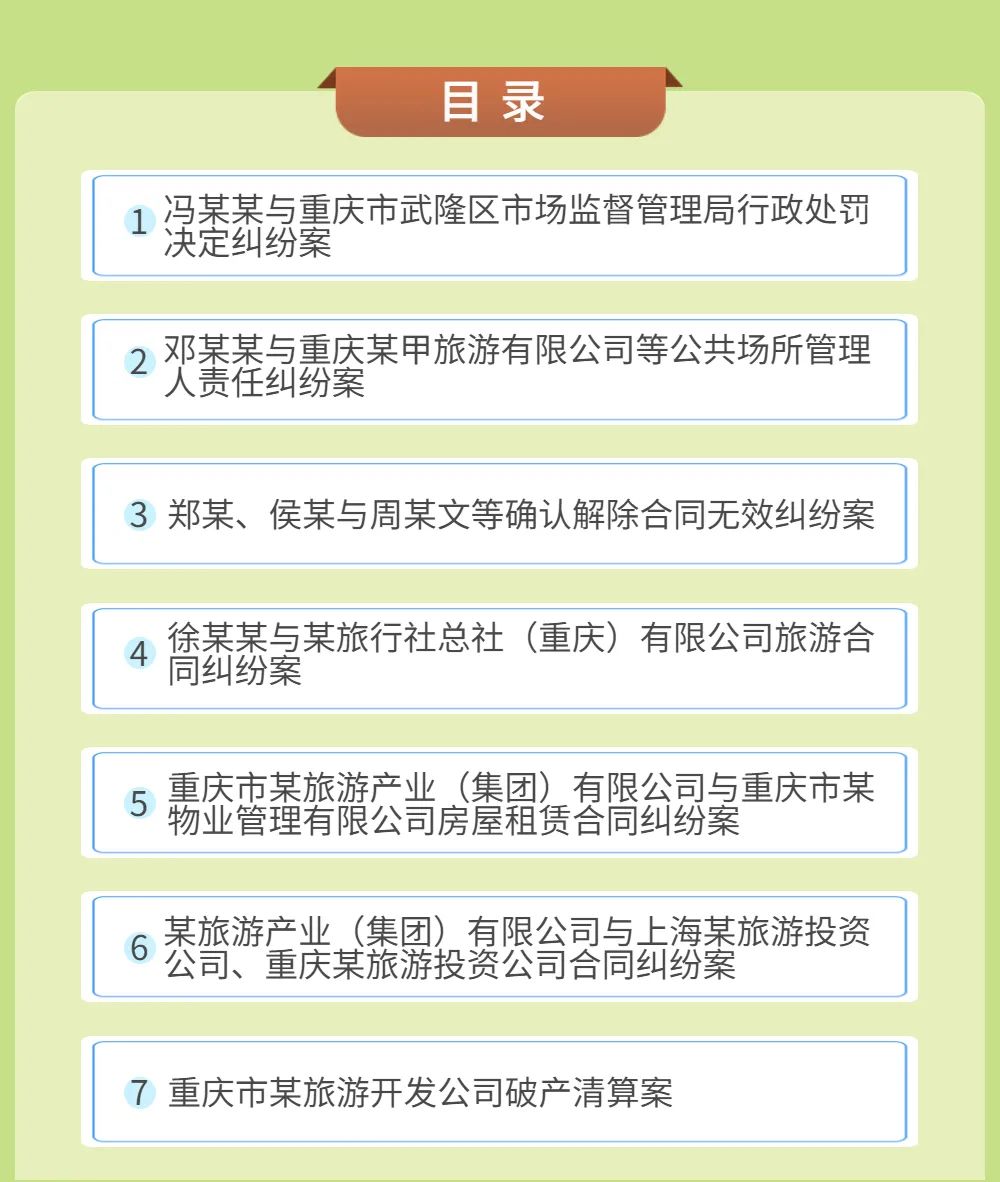 重庆市第三中级人民法院司法服务旅游经济发展典型案例