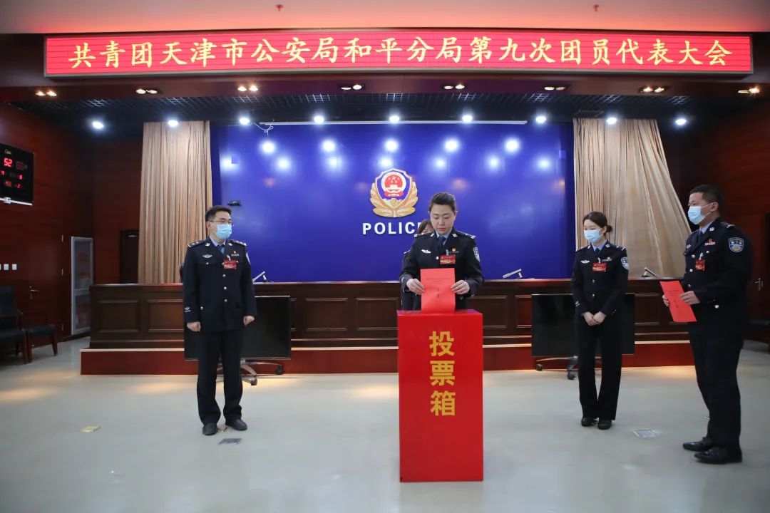 公安和平分局召开共青团天津市公安局和平分局第九次团员代表大会