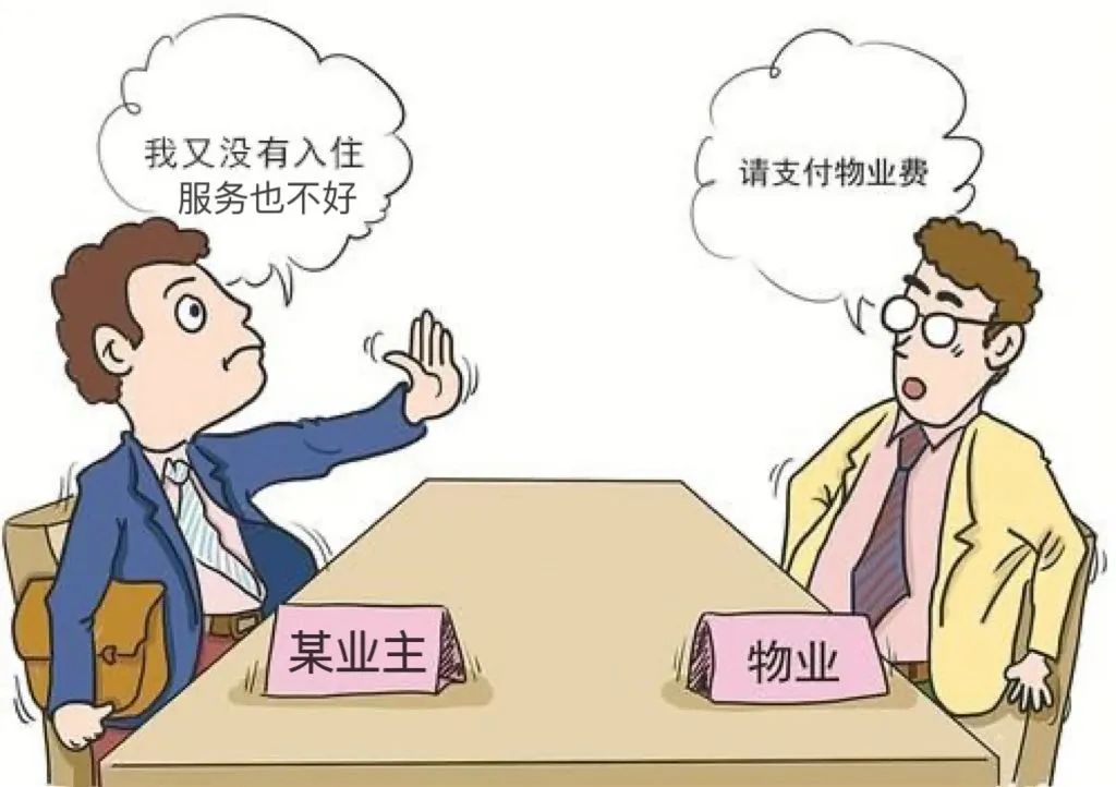 槐法案例丨业主以房屋空置为由拒交物业费,法院如何判决?